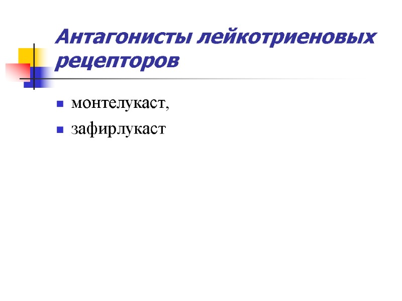 Антагонисты лейкотриеновых рецепторов монтелукаст,  зафирлукаст